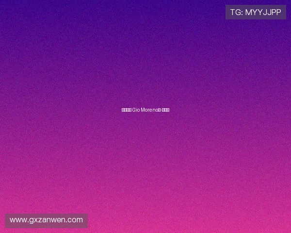 欢迎回家 Gio Moreno💙-直播吧